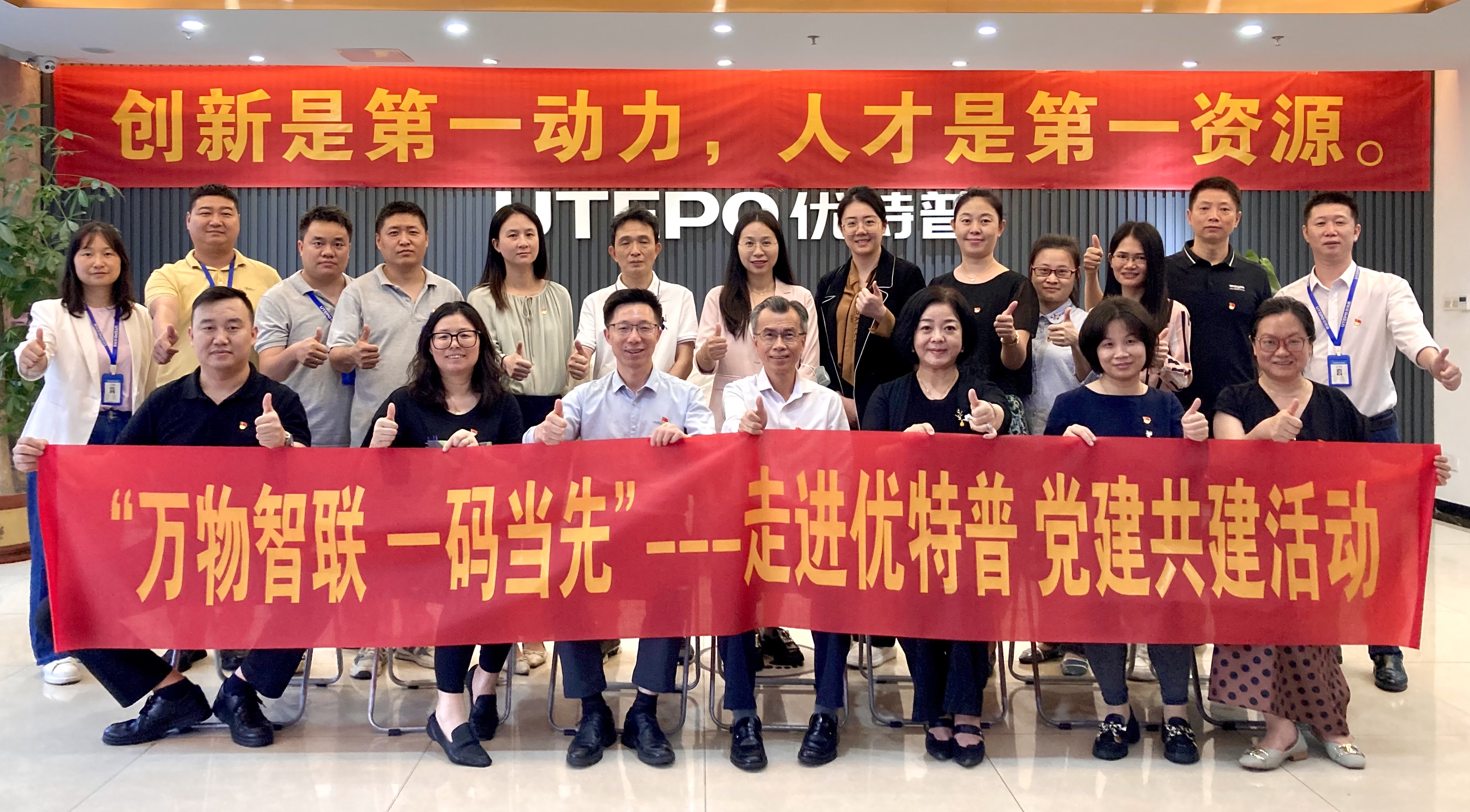 萬物智聯(lián)，一碼當(dāng)先 - 市標(biāo)準(zhǔn)技術(shù)研究院與優(yōu)特普黨建共建